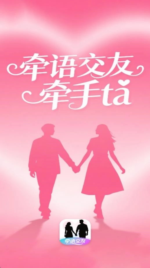 牵语交友