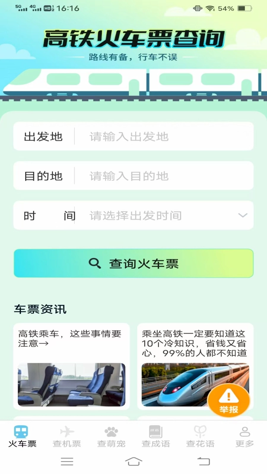 萌趣查高铁飞机票图3