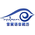 雪翼语音藏历