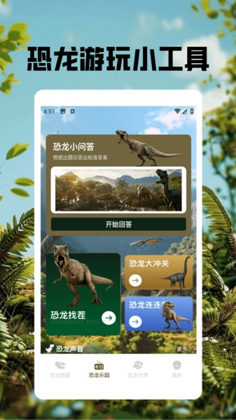 恐龙世界免费版图1