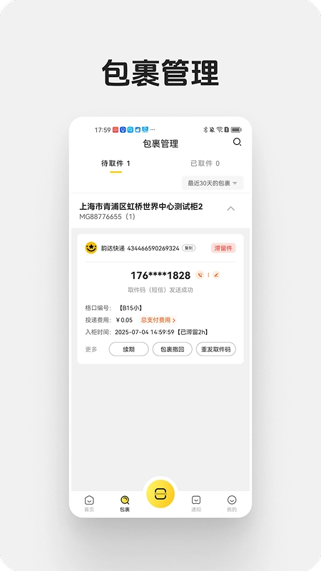 蜜罐快递管家图4