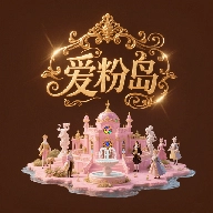 爱粉岛