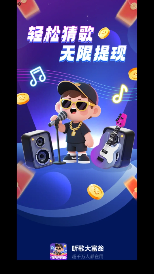 听歌大富翁