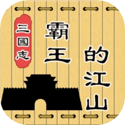 三国志霸王的江山
