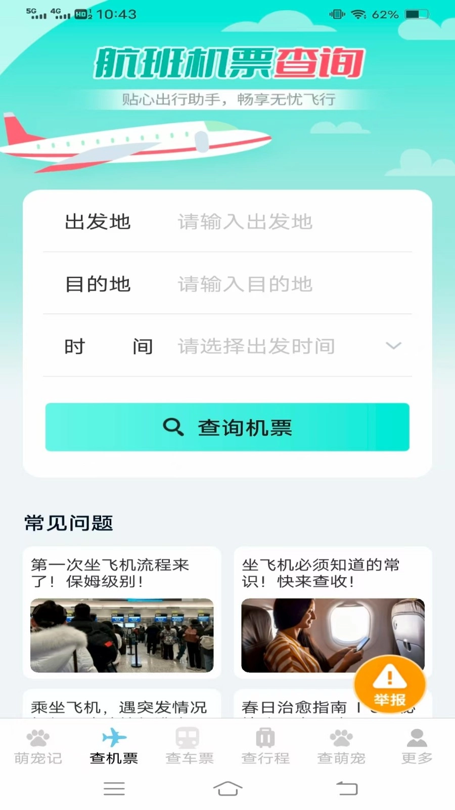 宠宠易查机票车票图1
