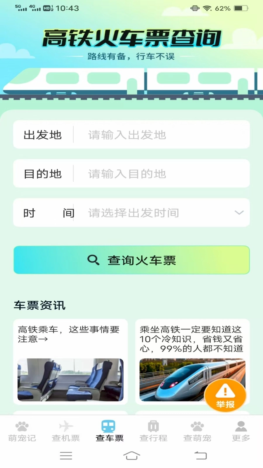 宠宠易查机票车票图3