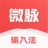 微脉输入法手机免费版