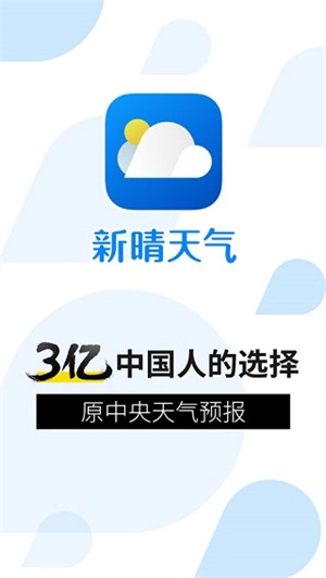 新晴天气最新免费版图1