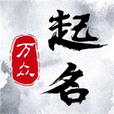 万众起名宝宝取名 v1.0.2