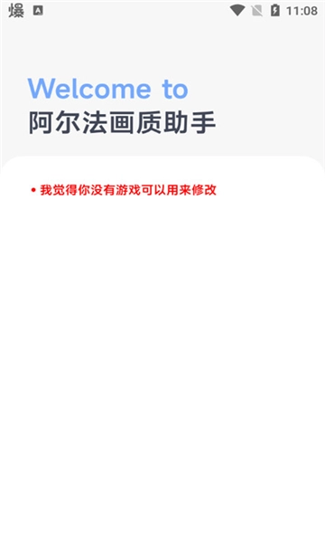 阿尔法画质助手老版图4