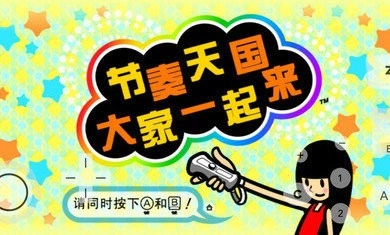 节奏天国汉化版
