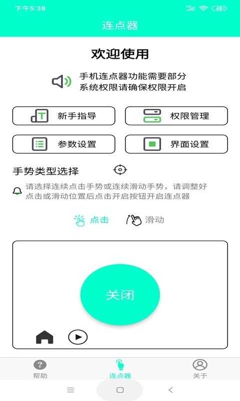 智能连点器最新版图2