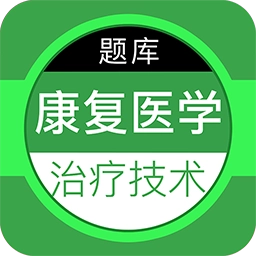 康复医学治疗技术百分题库最新版
