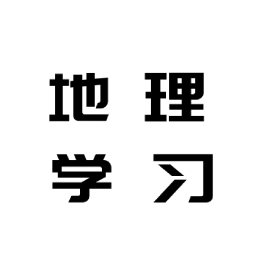 地理学习解压记