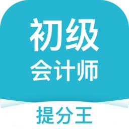 初级会计职称提分王