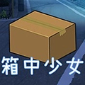 箱中少女安卓版v1.0.0.1019