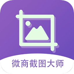 微商截图大师免费版