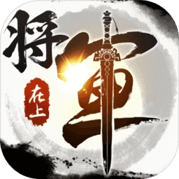 将军在上安卓版