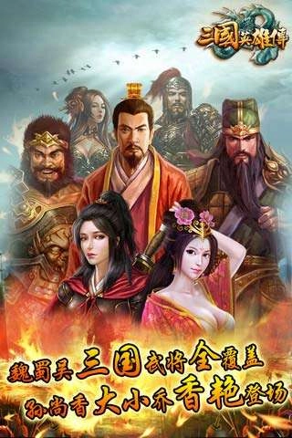三国英雄传手机版图1