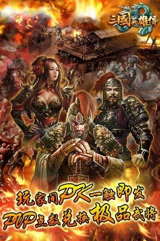 三国英雄传手机版图2