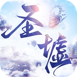 圣墟遮天游戏安卓版