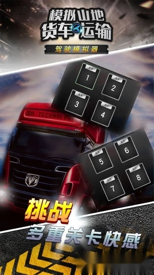 模拟山地货车运输游戏安卓版图1