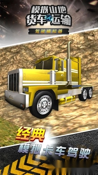 模拟山地货车运输游戏安卓版图4