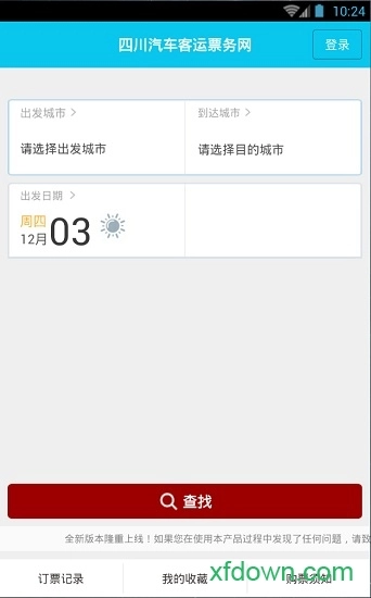 四川汽车客运票务网安卓版图1