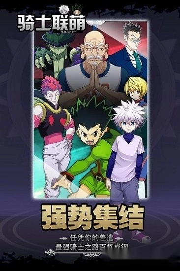 骑士联萌安卓版