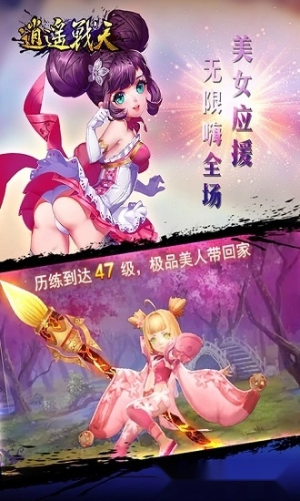 逍遥战天游戏安卓版