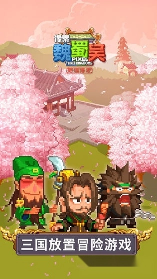 像素魏蜀吴最新版截图3