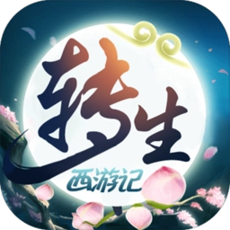 无限转生西游记游戏安卓版