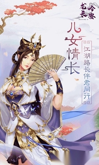 龙吟长安安卓版