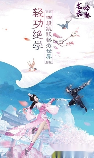 龙吟长安安卓版