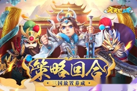 天天怼三国手机版图4