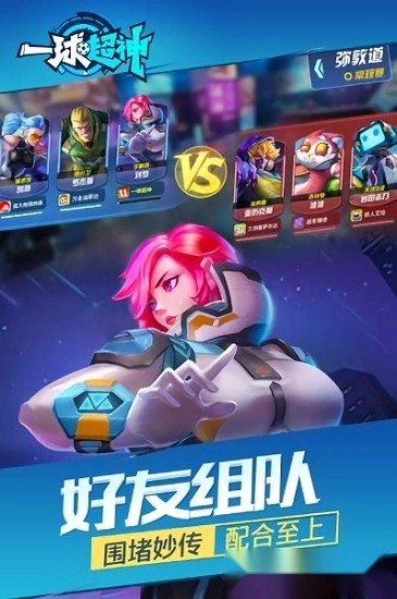 一球超神安卓版图1