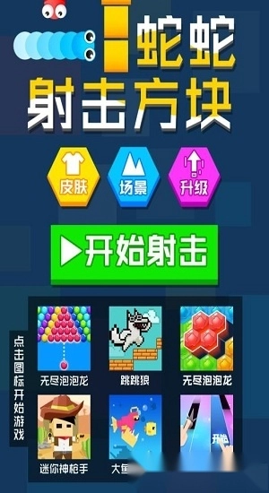 蛇蛇射击方块安卓版