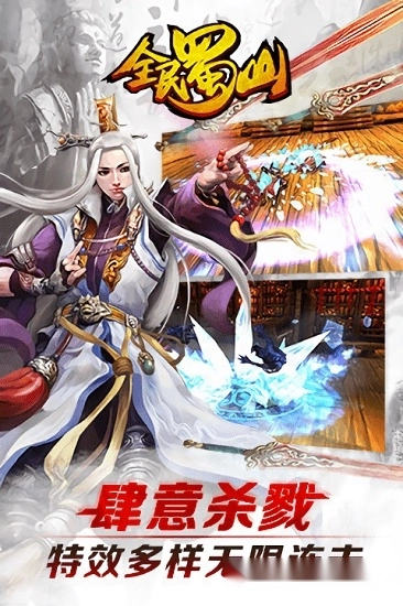 全民蜀山ol安卓版图3