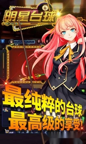 明星台球安卓版
