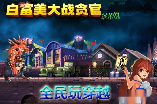 白富美大战贪官安卓版