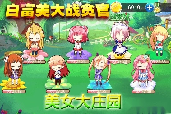 白富美大战贪官安卓版