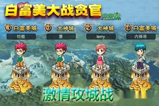 白富美大战贪官安卓版