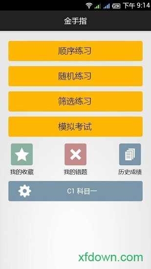 金手指驾考c1安卓官方版(2)