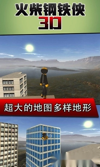 火柴钢铁人3d安卓版