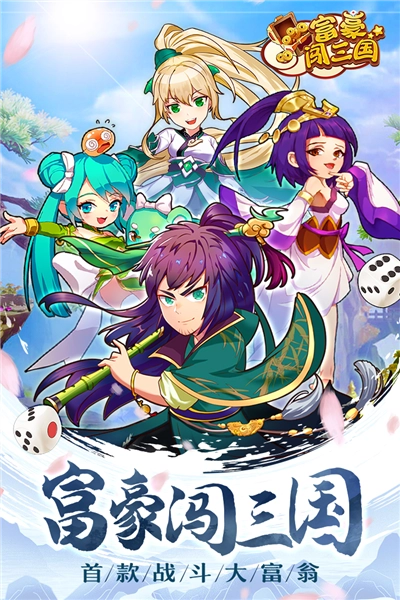 富豪闯三国安卓版(1)
