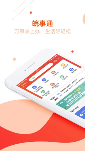 皖事通安康码图1
