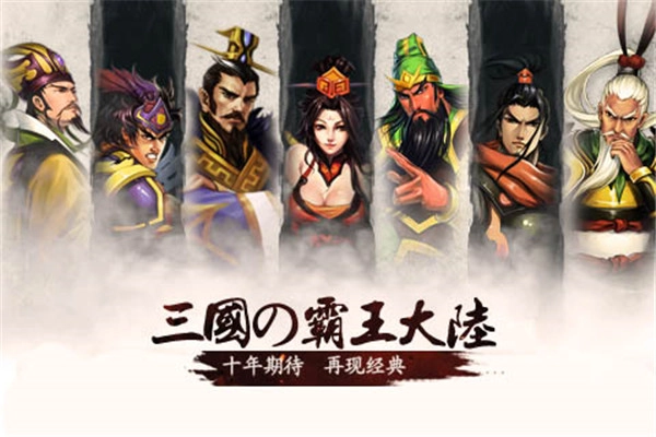 三国霸王大陆免费版图1