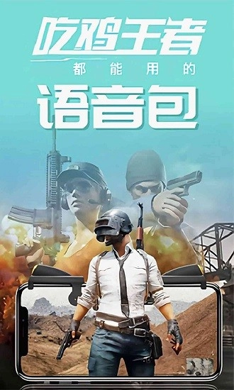 和平开黑变声器软件图1