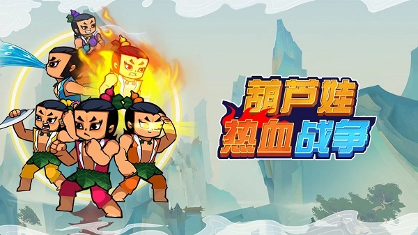 葫芦娃热血战争原版图1