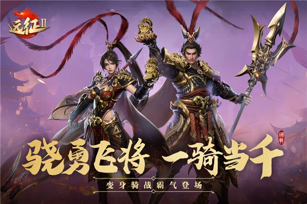 远征2红包版